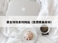 无棣歌名特效素材网站（免费歌曲素材）