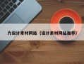 无棣力设计素材网站（设计素材网站推荐）
