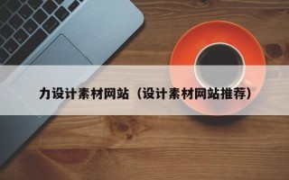 无棣力设计素材网站（设计素材网站推荐）